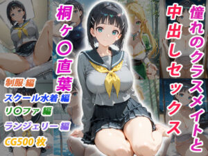 桐ヶ〇直葉と中出しセックス！美麗CG500枚！くましゅがー