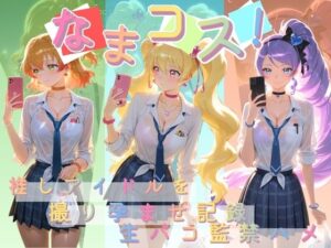 【神エロ】なまコス！推しアイドルを生パコ監禁レビュー！