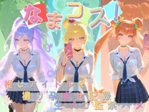 なまコス！推しアイドルを生パコ監禁！【同人レビュー】