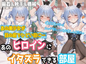 【兎田ぺ◯ら】イタズラできる部屋レビュー！堕ちていく姿が最高！