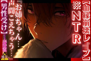 【血縁崩壊NTR】隣の部屋で…姉弟の禁断愛憎劇！【サディスティックM】
