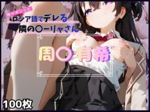 〇ーリャさんのデレ顔がヤバい！275円同人『時々ボソッとロシア語で』