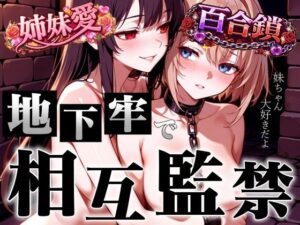 【アングラ百合】狂愛と監禁の果て…禁断の姉妹愛に溺れる