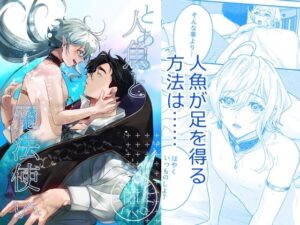 人魚×魔法使いBL！美麗イラストと感動ストーリー【J.GARDEN58】