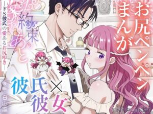 約束のあと ─ドS彼氏の愛あるお尻叩き─｜癒やしとドキドキをあなたに