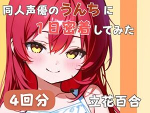 スカトロ注意！立花百合のうんち密着がヤバすぎた【同人音声】