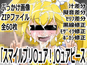 〇ュアピースの限界突破！アヘ顔＆ぶっかけで悶絶不可避！