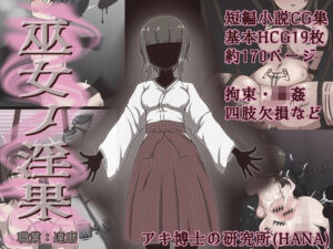 巫女ノ淫果 レビュー｜退廃美とSMの融合！アキ博士の研究所
