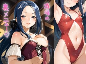酒場の裏メニューの評価・感想｜ファンタジー系同人誌レビュー【2026年】