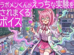 ラボメンくんがえっちな実験で責められるボイス！【tebuku】