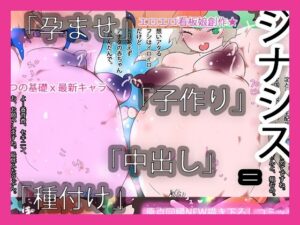 【熟女ハーレム】中出し孕ませ種付け子作りジナシス レビュー！