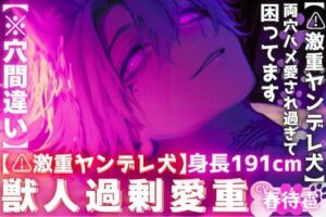【激重ヤンデレ犬】獣人BL！愛されすぎて困ってます！