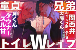 【カリが極太の兄弟…】童貞兄弟Wレ●プ！サディスティックM【レビュー】