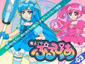 魔法少女ぷるぴゅあ＃03 レビュー！性転換魔法少女の神作品！