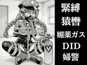 正義の婦警とわがまま令嬢の連縛【猿轡】【媚薬】感想レビュー