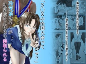 S〇Xの全国大会って何スかw？冷笑系陰キャが幼馴染を寝取る！