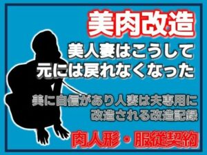 【R18】美神・夫に捧げられた美肉 レビュー！背徳と快楽の極み！