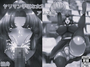 ヤリマン 手頃な女2アリス編(モノクロ): 132円で体験できる背徳エロ