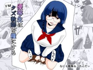 優等生はドМクズ教師を糧にする｜SM好き必見の同人作品！