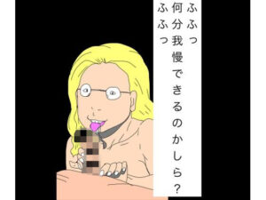 熟女NTR！110円で背徳体験！ふふっ何分我慢できるかしら？
