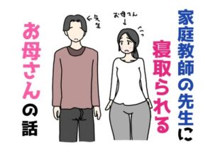 家庭教師の先生に寝取られるお母さんの話の評価・感想｜イラスト・CG集系同人誌レビュー【2026年】