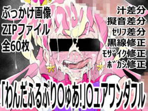 【レビュー】わんだふるぷり〇ゅあ！〇ュアワンダフルがヤバすぎた！
