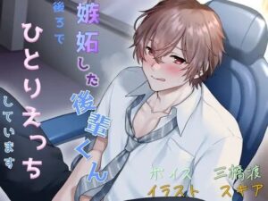 嫉妬した後輩くん、後ろで一人エッチしていますの評価・感想｜クンニ系同人誌レビュー【2026年】