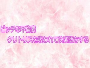 【神ASMR】不倫妻クリトリスで快楽堕ち！165円で脳みそ溶ける！