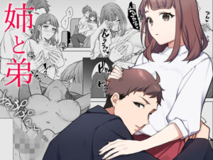 姉と弟(okazu)レビュー！近親相姦×巨乳の背徳感がたまらない！