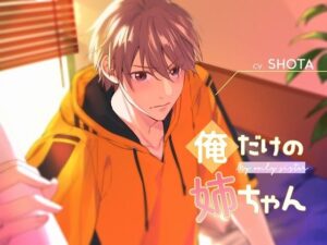 【俺だけの姉ちゃん】ツンデレお姉ちゃんと禁断の愛！【感想レビュー】