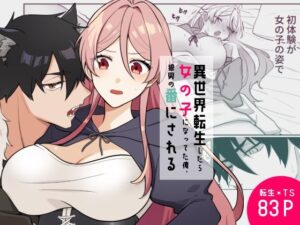 異世界転生TL！狼男の番にされる女の子の運命は？[okazu]