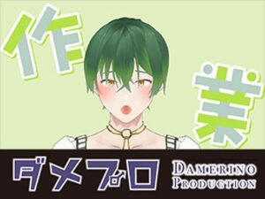 おはよう！朝からヒソヒソ声で朝活作業だよ！もんすき【レビュー】