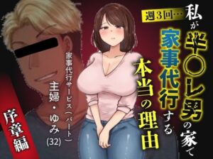 【レビュー】私が週3回、半○レ男の家で家事代行を辞めらえない本当の理由