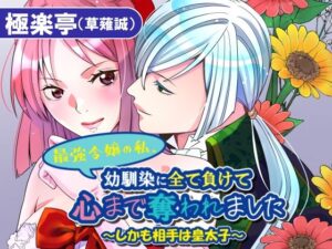 最強令嬢TL！幼馴染の皇太子に心奪われる激甘ストーリー