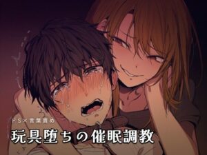 玩具堕ちの催●調教の評価・感想｜言葉責め系同人誌レビュー【2026年】