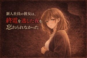 新入社員の彼女は、終電を逃した夜を忘れられなかった ―教育係の上司と、もう一度だけ― レビュー・感想【サンプルあり】