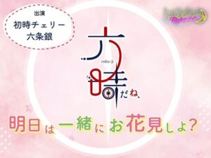 トリフォリウムRADIO10〜六時だね、明日は一緒にお花見しよ？〜の評価・感想｜女性向け系同人誌レビュー【2026年】