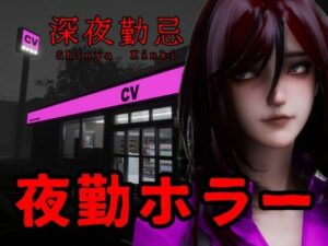 深夜勤忌 レビュー｜330円で体験できる極上ホラー！