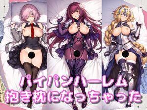 第一特異点から抱き枕になってもらった― すじ寄りドロップス Vol.7 レビュー・感想【サンプルあり】