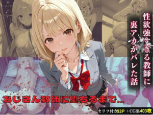 【レビュー】おじさん教師に裏アカがバレた話｜エロくて面白い！