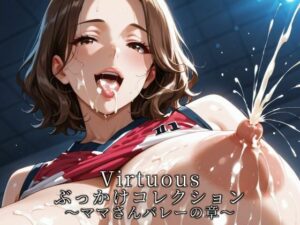 Virtuousぶっかけコレクション〜ママさんバレーの章 レビュー