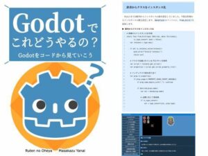 Godotエンジニア必携！内部構造徹底解説書『Godotでこれどうやるの？』