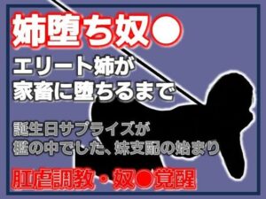 姉、家畜になる。支配の逆転〜妹に飼われる姉〜【SM同人レビュー】