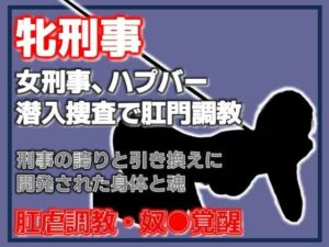 雌刑事堕ちる！ハプバー潜入捜査でアナル調教！【同人作品レビュー】