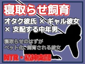 寝取らせ彼女が他の男に…！白ギャルNTRで興奮が止まらない！