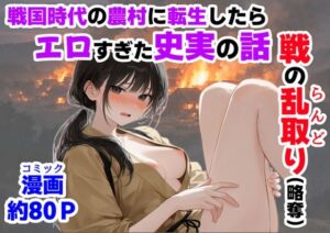 戦国エロ同人レビュー！ハマダ商店の転生作品がマジでヤバい！