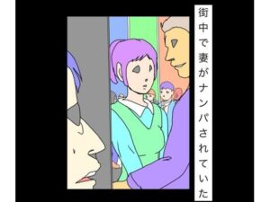 街中で妻がナンパされていた – 熟女NTRの衝撃作！