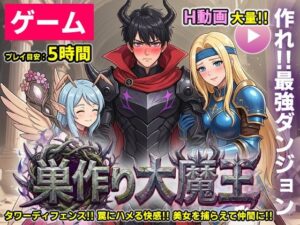巣作り大魔王：獣人キャラが可愛い！本格TDゲームで最強ダンジョンを作ろう
