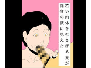 若い肉体をむさぼる妻が肉食の獣に見えた レビュー・感想｜N-zumi-haの人気熟女同人【サンプルあり】
