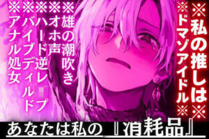 【神】推しがドMに…！バイノーラル同人作品がヤバすぎた！